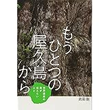 もうひとつの屋久島から (フレーベル館ノンフィクション)