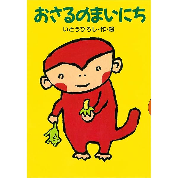 おさるはおさる (どうわがいっぱい) | いとうひろし | 読み物 | Kindle