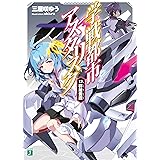 学戦都市アスタリスク 13.　群雄雲霞 (MF文庫J)