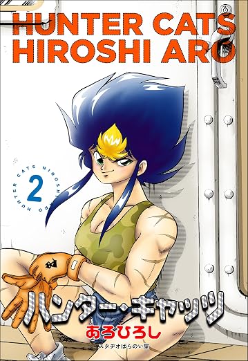 ハンター・キャッツ 2巻