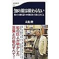 知の旅は終わらない 僕が3万冊を読み100冊を書いて考えてきたこと (文春新書 1247)