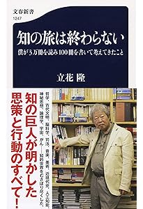 東大生と語り尽くした6時間 立花隆の最終講義 (文春新書 1335) | 立花
