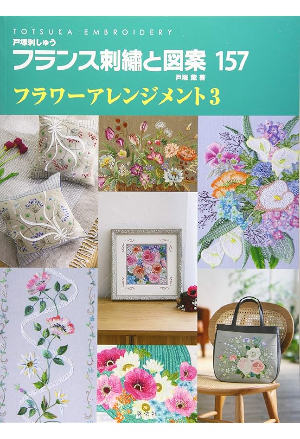 フランス刺繍と図案 134―戸塚刺繍 | 戸塚 貞子 |本 | 通販 | Amazon