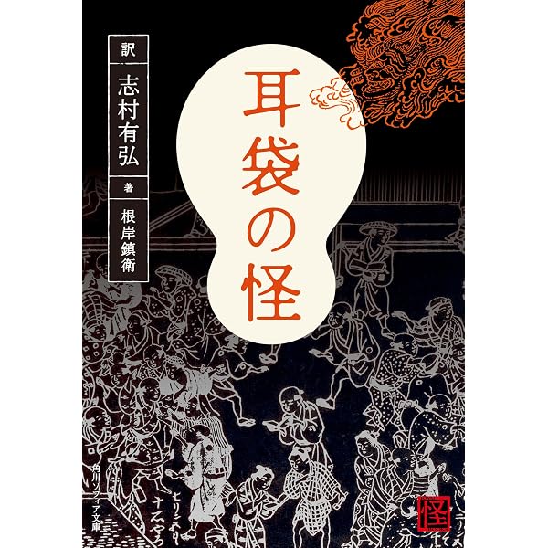 本 耳袋 1 (平凡社ライブラリー ね 1-1)