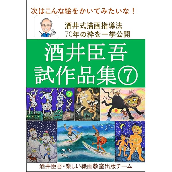 Amazon.co.jp: 酒井臣吾試作品集①: 酒井式描画指導法 eBook : 酒井