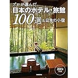 プロが選んだ日本のホテル・旅館100選＆日本の小宿　2024年度版