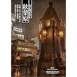 見た事のない秋葉原 (秋葉原光景写真)