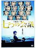 七つの会議 通常版 [DVD]