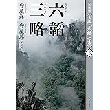 ［新装版］全訳「武経七書」3　六韜　三略