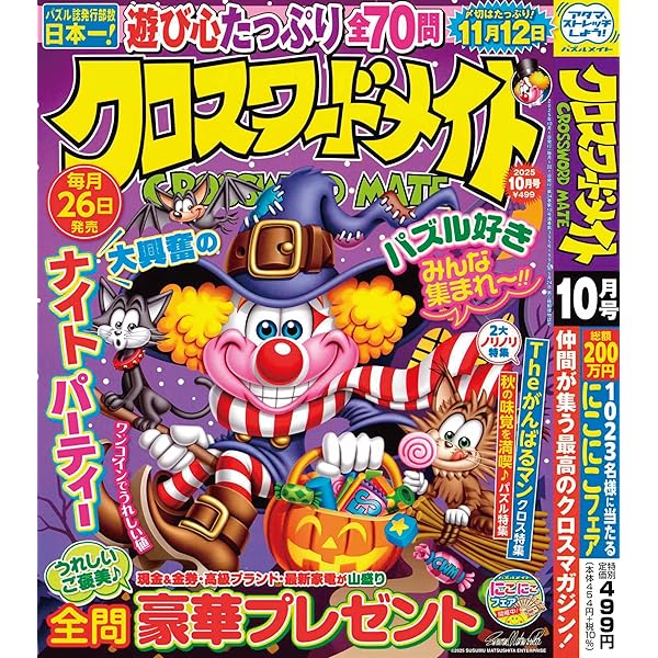 Amazon.co.jp: クロスワードメイト 2025年8月号 [雑誌] : (株