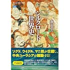 シルクロード世界史 (講談社選書メチエ)