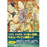 シルクロード世界史 (講談社選書メチエ)