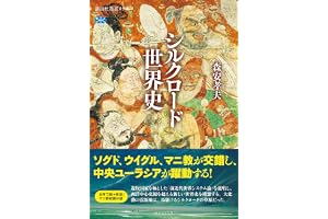 シルクロード世界史 (講談社選書メチエ)