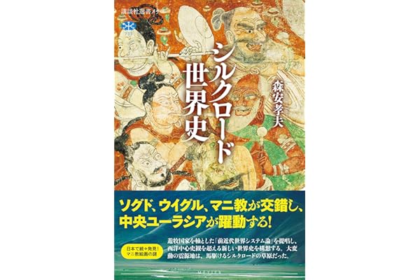 シルクロード世界史 (講談社選書メチエ)