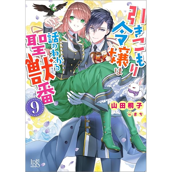 Amazon.co.jp: 引きこもり令嬢は話のわかる聖獣番: 10 特装版【特典SS