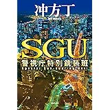 ＳＧＵ　警視庁特別銃装班