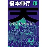 天－天和通りの快男児　１１