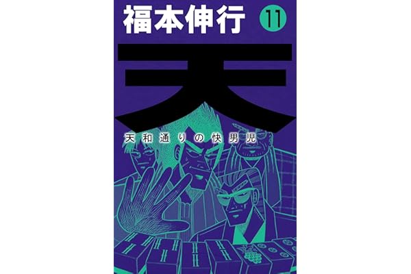 天－天和通りの快男児　１１