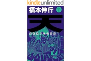 天－天和通りの快男児　１１