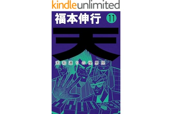 天－天和通りの快男児　１１