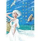 山里亮太短編妄想小説集「あのコの夢を見たんです。」