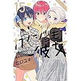 カノジョも彼女（１５） (週刊少年マガジンコミックス)