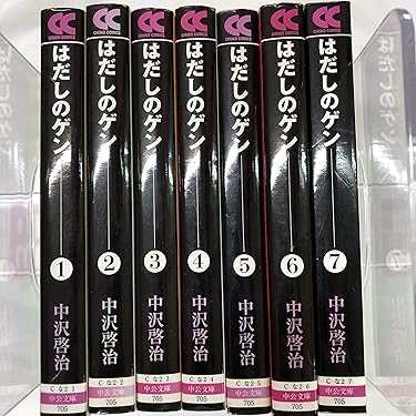 はだしのゲン 文庫 コミックセット (中公文庫―コミック版