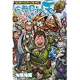 『モンスターハンター』プレイ日記 逆鱗日和 天 逆鱗日和シリーズ (ファミ通Ｂｏｏｋｓ)