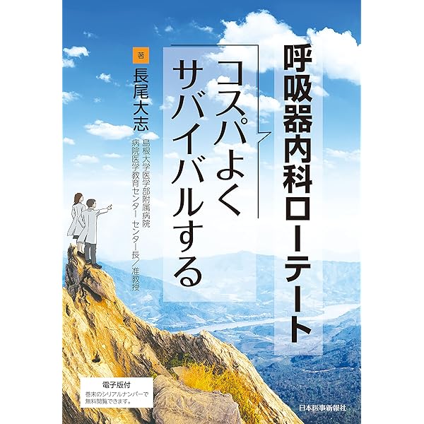 研修医のための呼吸器病学エッセンシャル 研修医・非専門医のための外来呼吸器診療エッセンス - 株式会社