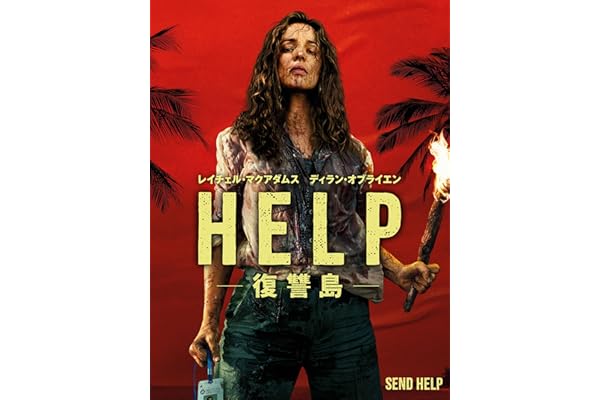 HELP/復讐島