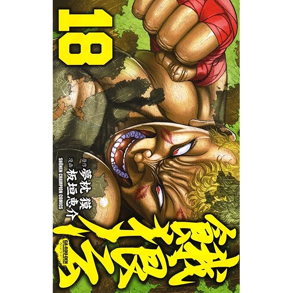 【中古】 餓狼伝 第３巻/講談社/板垣恵介 餓狼伝 3 (少年チャンピオン・コミックス)／板垣 恵介 - メルカリ