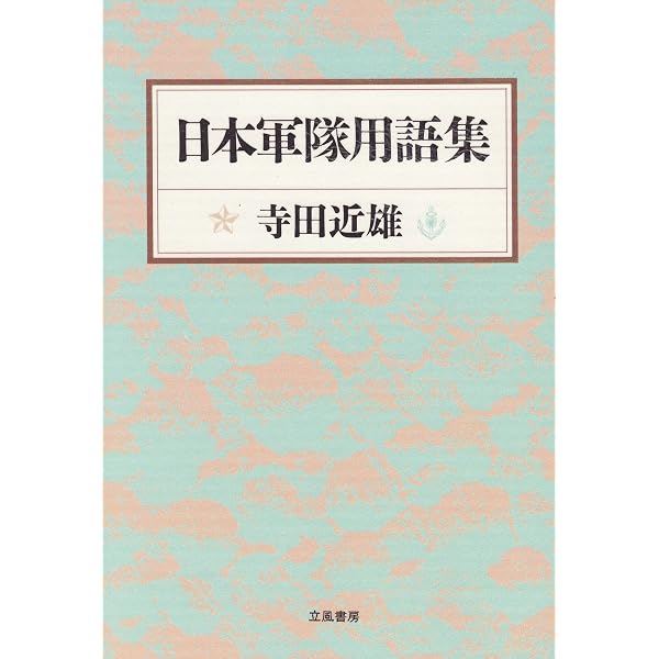 Amazon.co.jp: 日本軍隊用語集〈上〉 (光人社NF文庫) : 寺田 近雄: 本