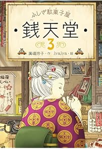 ふしぎ駄菓子屋 銭天堂2 | 廣嶋玲子, jyajya |本 | 通販 | Amazon