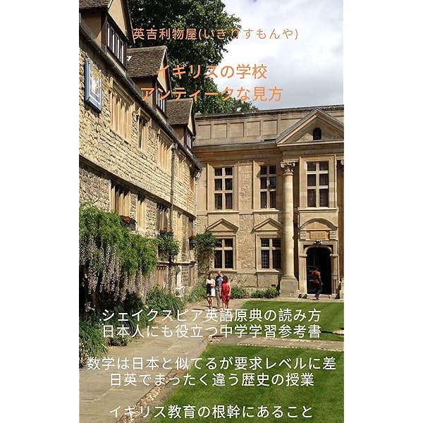イギリスの学校 アンティークな見方 幼児教育から大学まで見て イギリス教育の根幹にあったこと 英吉利物屋 いぎりすもんや 世界史 Kindleストア Amazon