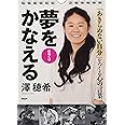 日めくり 澤穂希 夢をかなえる 「あきらめない自分」をつくる心の言葉 ([実用品])
