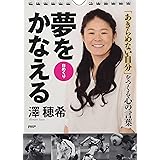 日めくり 澤穂希 夢をかなえる 「あきらめない自分」をつくる心の言葉 ([実用品])