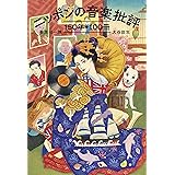 ニッポンの音楽批評150年100冊 (立東舎)