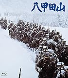 八甲田山 HDリマスター [Blu-ray]