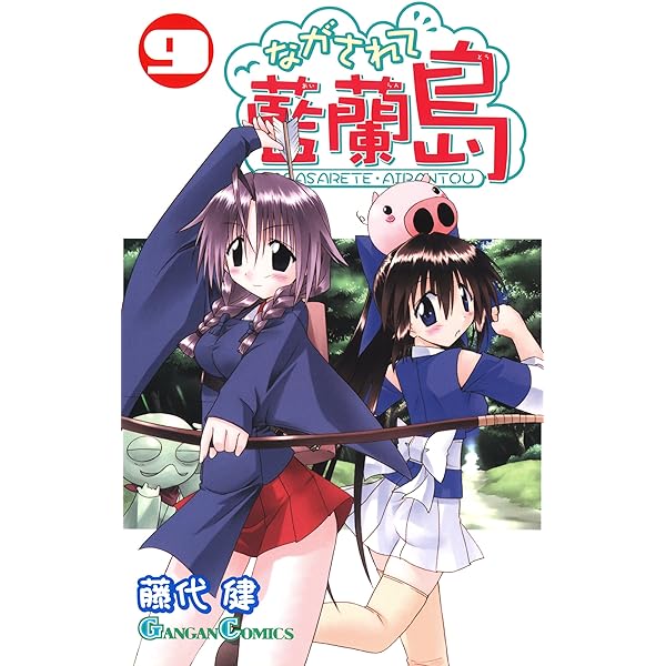 Amazon.co.jp: ながされて藍蘭島 8巻 (デジタル版ガンガンコミックス