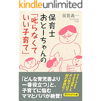 保育士おとーちゃんの「叱らなくていい子育て」 (PHP文庫)