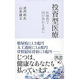 投資型医療 医療費で国が潰れる前に (ディスカヴァー携書)