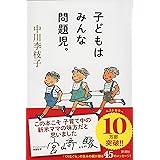 子どもはみんな問題児。