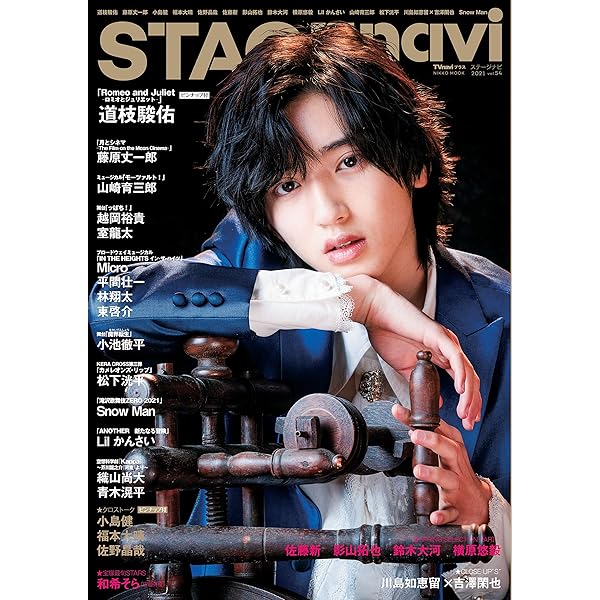 J Movie Magazine Vol.68【表紙:道枝駿佑『Romeo and Juliet
