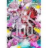 ゾン100～ゾンビになるまでにしたい100のこと～（１４） (サンデーGXコミックス)