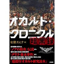 オカルト・クロニクル 暗黒録 | 松閣オルタ |本 | 通販 | Amazon