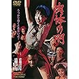 肉体の門 [DVD]