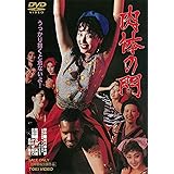 肉体の門 [DVD]