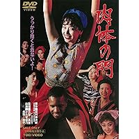 肉体の門 [DVD]