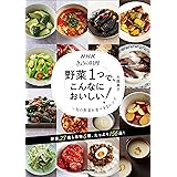 NHKきょうの料理 野菜1つで、こんなにおいしい!: 旬の野菜を食べきるレシピ (生活実用シリーズ NHKきょうの料理)