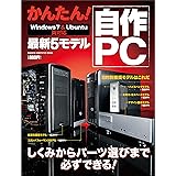 かんたん！ 自作PC　最新5モデル Win7＆Ubuntu両対応 コンピュータムック